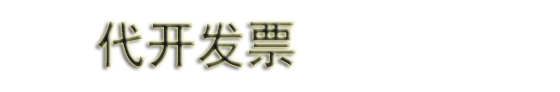 福州代开餐饮票_福州代开住宿票_福州代开加油票_福州代开普票_福州代开票